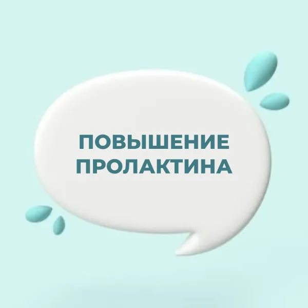 Опасно ли повышение пролактина?