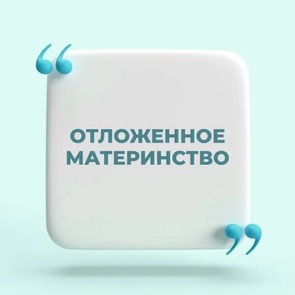 Отложенное материнство: когда мечты о малыше можно поставить на паузу