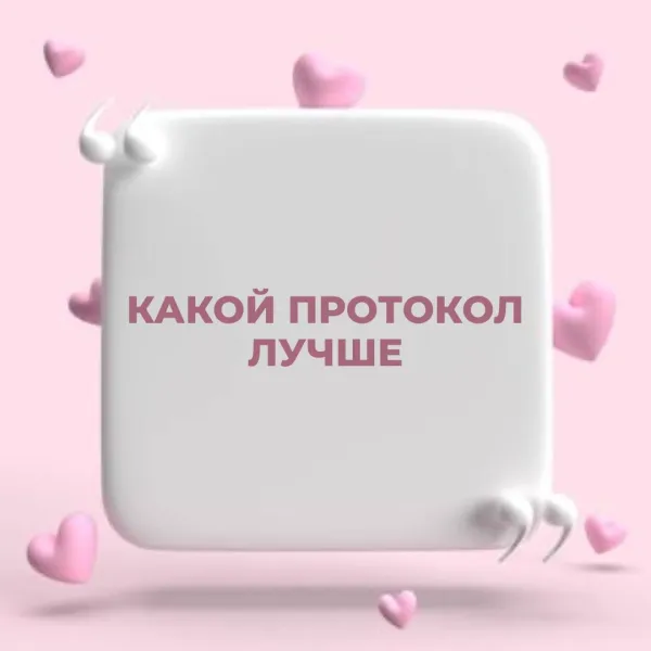 Какой протокол ЭКО лучше: короткий или длинный? Часть 1