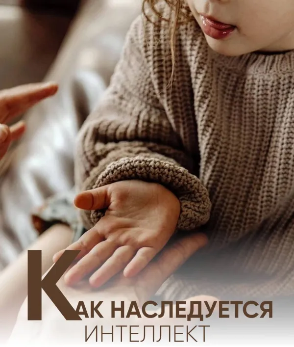 Как наследуется интеллект: гены или среда