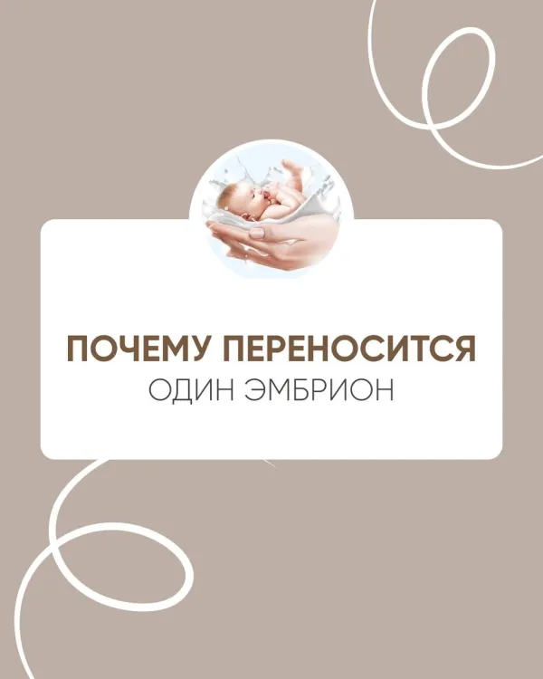 Почему переносится только один эмбрион при ЭКО