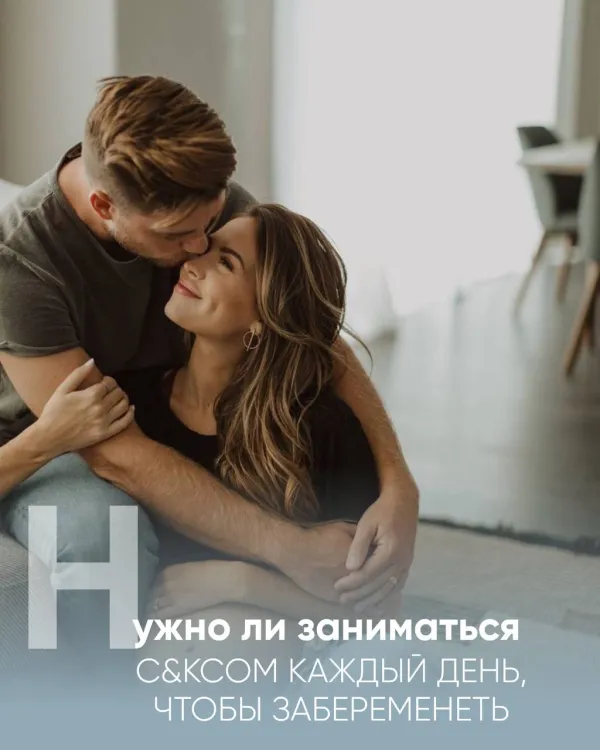 Нужно ли заниматься сексом каждый день, чтобы забеременеть?