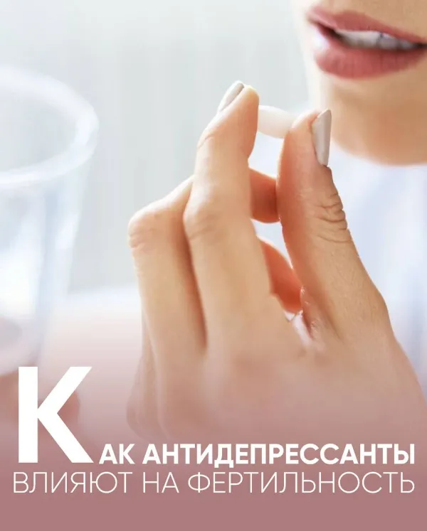 Как антидепрессанты влияют на фертильность