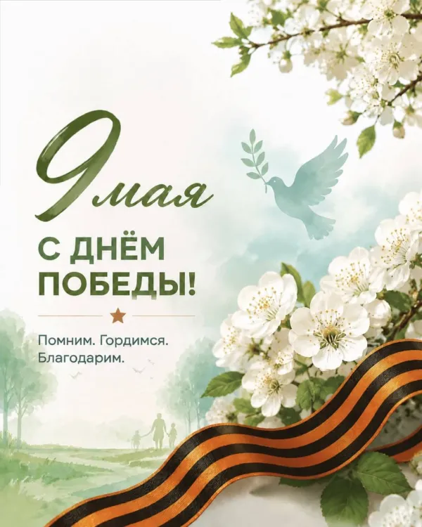 С Днём Победы: память, сила духа и ценность мирных дней