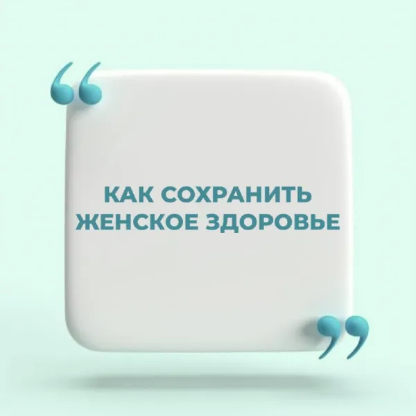 Техника профилактики: как сохранить женское здоровье с детства