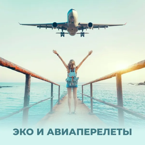 ЭКО и авиаперелеты: когда можно, а когда лучше воздержаться