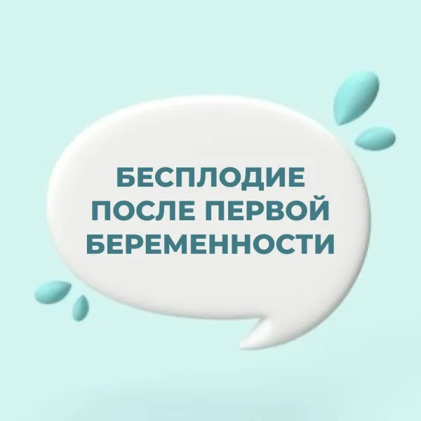 Бесплодие после первой беременности (вторичное бесплодие)