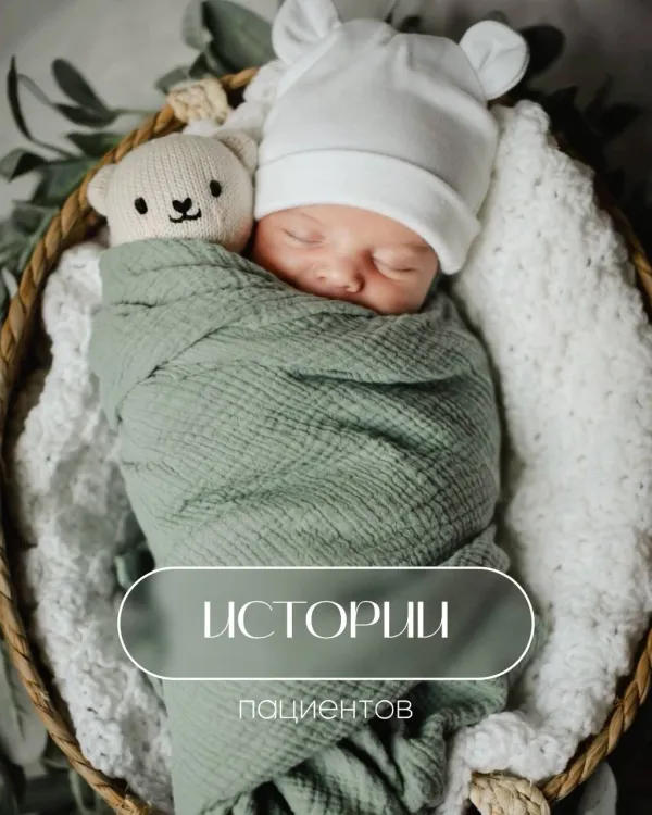 Истории моих пациенток: слёзы, вера и долгожданное счастье