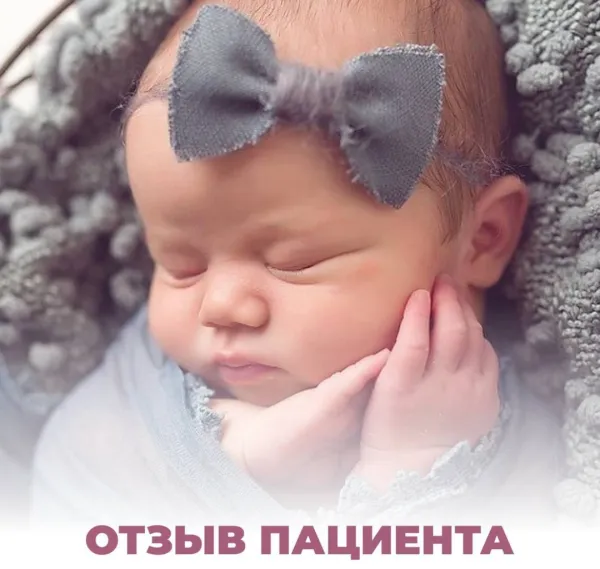 Отзыв пациентки: благодарность репродуктологу за счастье родительства